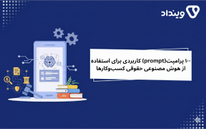 ۱۰۰ پرامپت کاربردی هوش مصنوعی حقوق کسب‌وکارها